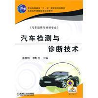 汽車(chē)檢測(cè)與診斷技術(shù)/董繼明,羅燈明 主編 著/機(jī)械工業(yè)