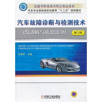 《機(jī)工圖書(shū)汽車(chē)故障診斷與檢測(cè)技術(shù)(發(fā)動(dòng)機(jī)與底盤(pán)部分)(第2版,汽車(chē)專(zhuān)業(yè)高技能職業(yè)教育“十二五》【摘要 書(shū)評(píng) 試讀】- 京東圖書(shū)