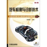 汽車(chē)檢測(cè)與診斷技術(shù)(第3版普通高等教育交通類(lèi)專(zhuān)業(yè)規(guī)劃教材怎么樣-汽車(chē)檢測(cè)與診斷技術(shù)(第3版普通高等教育交通類(lèi)專(zhuān)業(yè)規(guī)劃教材好不好、購(gòu)買(mǎi)心得 -國(guó)美在線(xiàn)