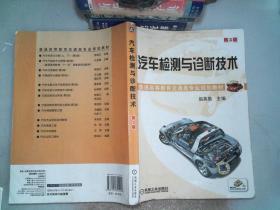 汽車(chē)檢測(cè)與診斷技術(shù)(第3版)里面有水跡有筆跡