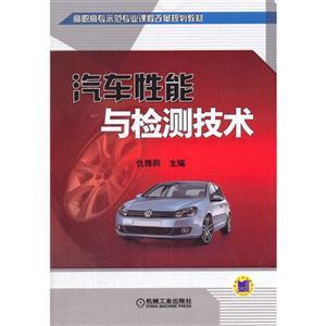 汽車(chē)性能與檢測(cè)技術(shù)