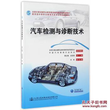 【正版】汽車(chē)檢測(cè)與診斷技術(shù) 蔣紅梅,吳國(guó)強(qiáng)